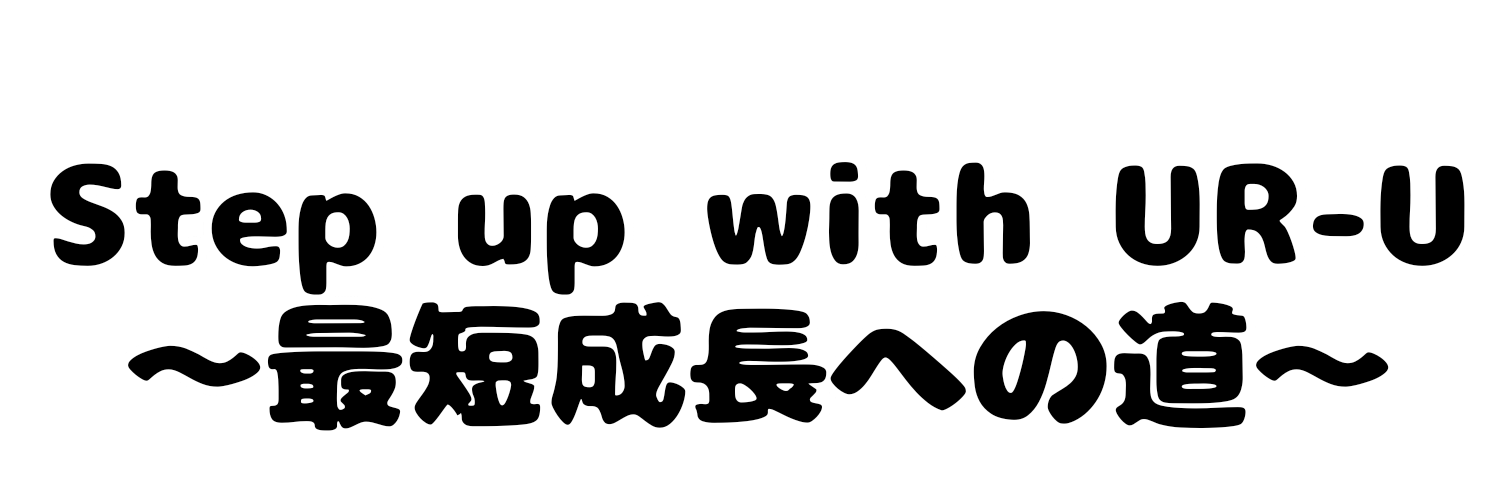 Step up with UR-U ~最短成長への道～